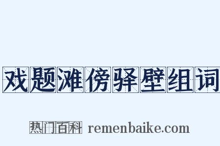戏题滩傍驿壁组词是什么意思的图片
